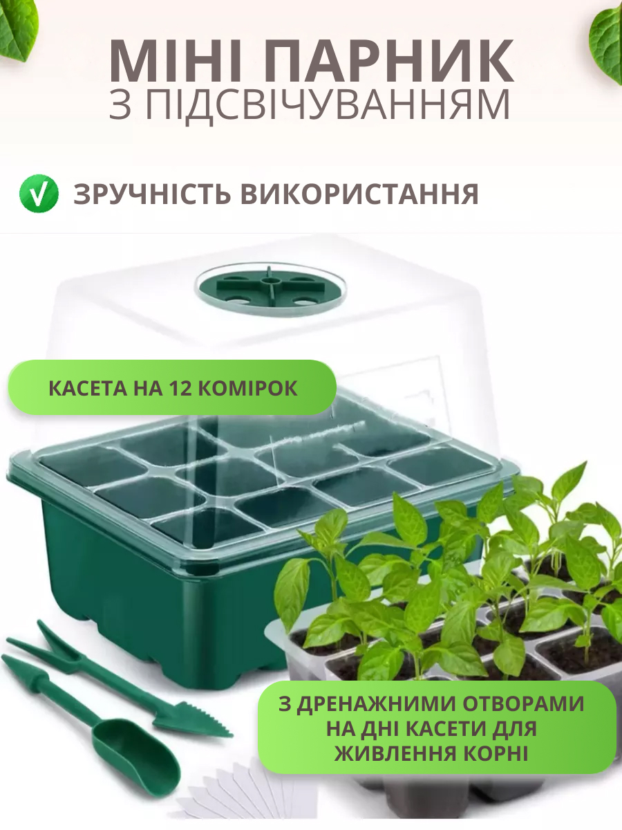 Міні парник з підсвічуванням